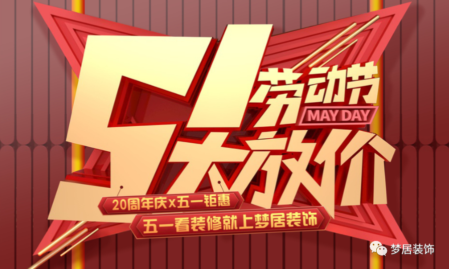 重磅！五一歡樂“GO”！在這里家裝一站式搞定，省心省錢！