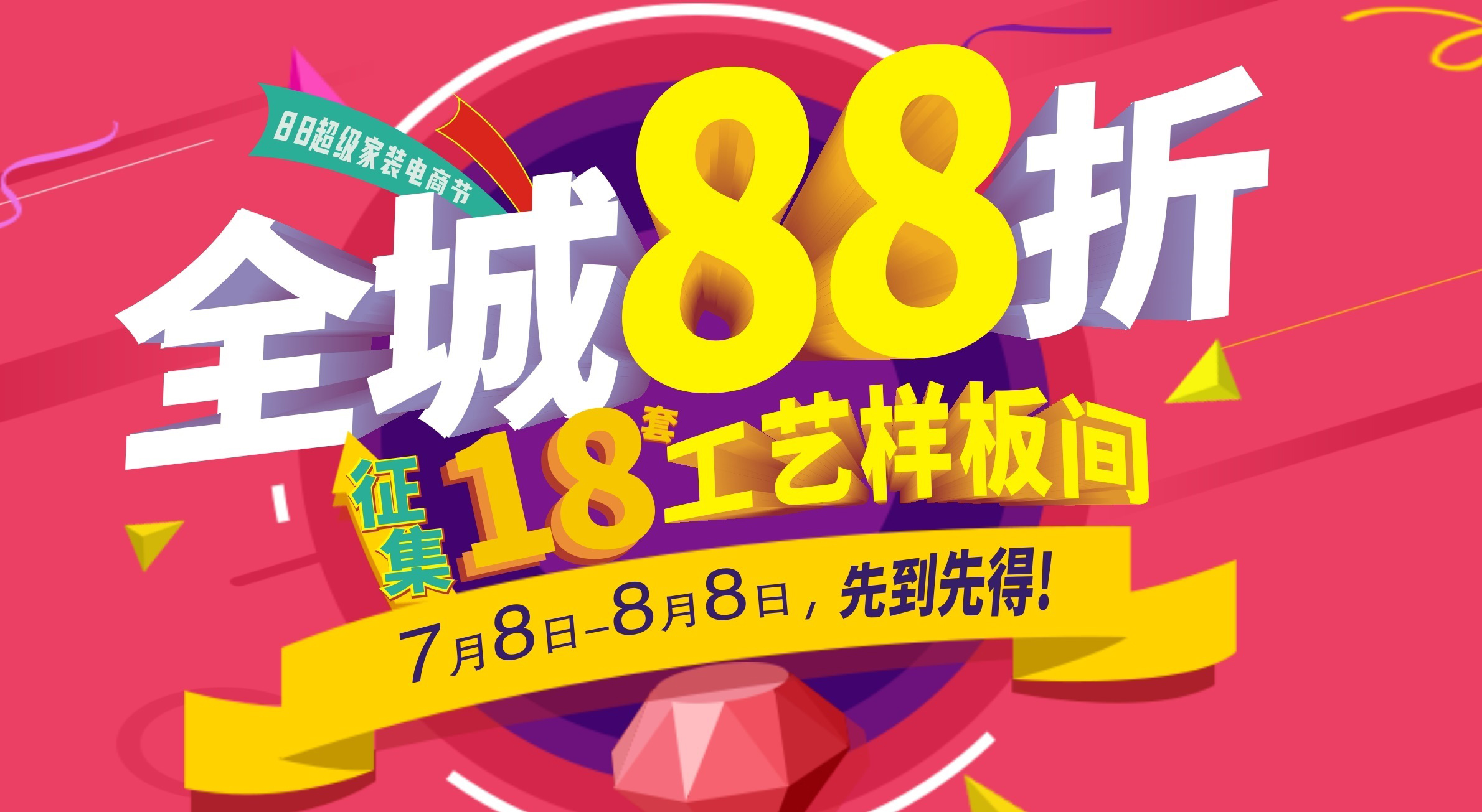 夢居【88超級家裝電商節(jié)】強勢上線！全城88折再送60000裝修，超值！