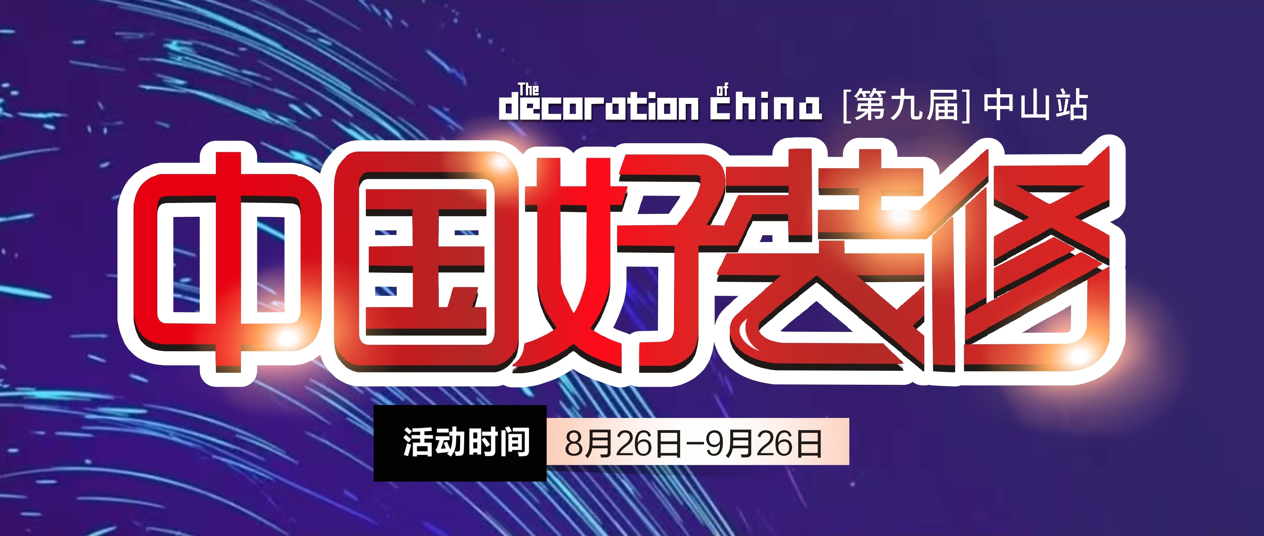 第九屆【中國好裝修】即將啟動，裝修不止5折！