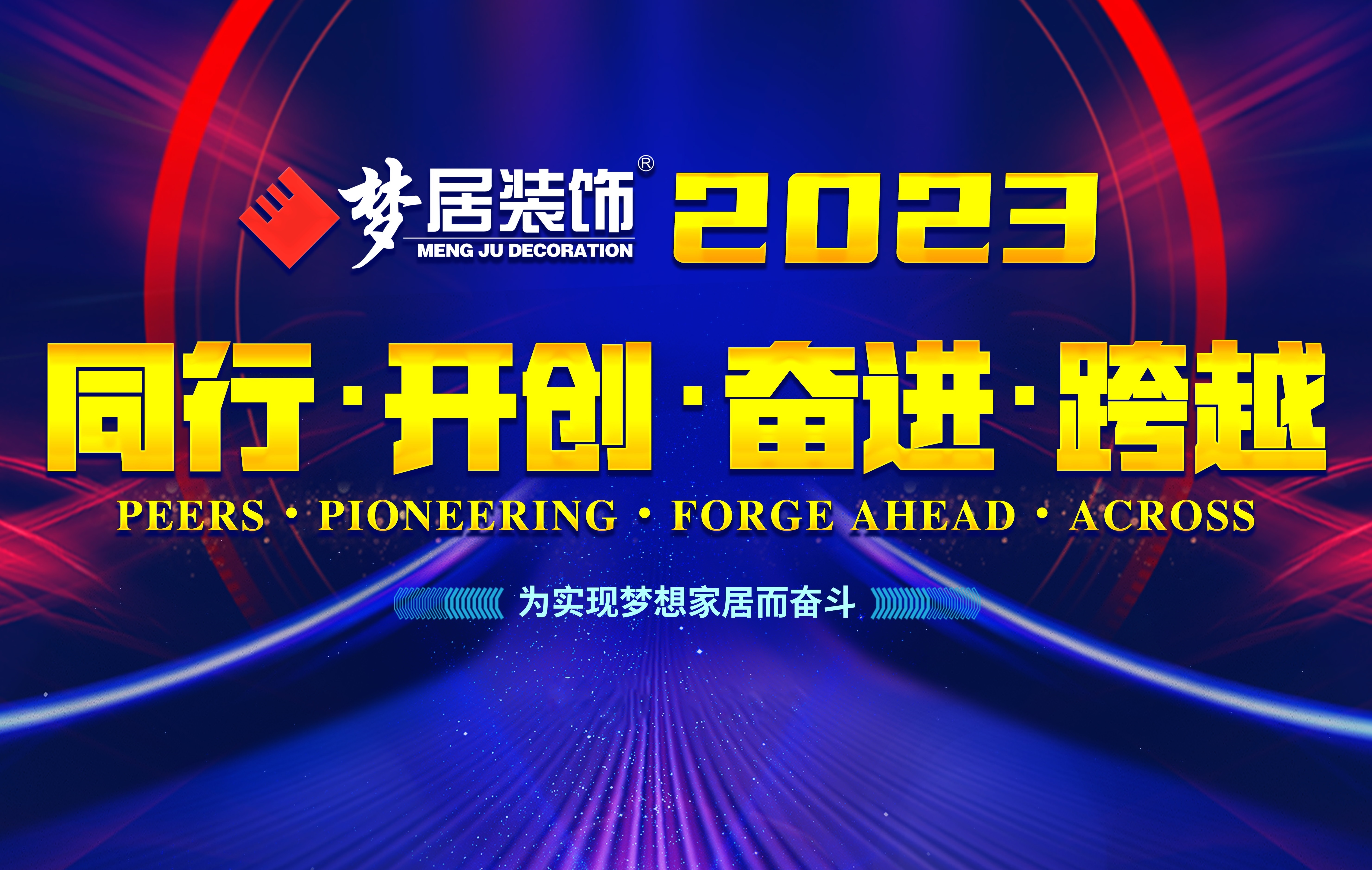 2023夢居總部第一次高管會議暨廣西大區(qū)股東會議——同行、開創(chuàng)、奮進、跨越！