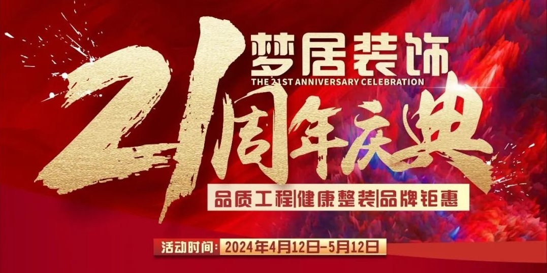 夢居裝飾【21周年慶典】高品質(zhì)家裝回饋！百萬裝修好禮大放送！